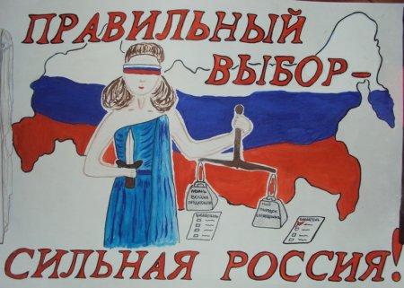 Плакат на тему выборы