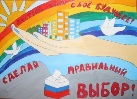 День молодого избирателя плакат