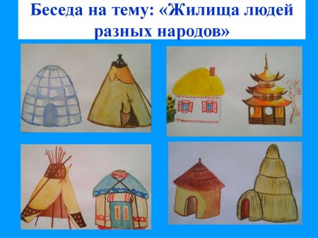 Жилища народов мира