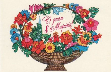 Советские открытки с 8 марта