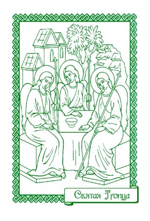 Икона Святой Троицы разукрашка