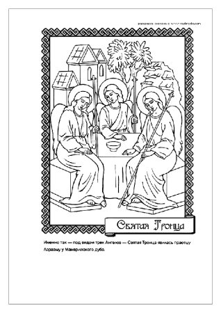 Раскраски православные праздники для детей
