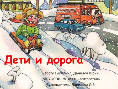 Безопасность на дороге зимой для детей