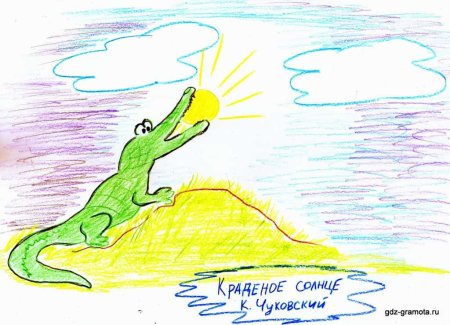 Чуковский к.и. "краденое солнце"