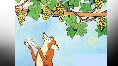 Лиса и виноград басня