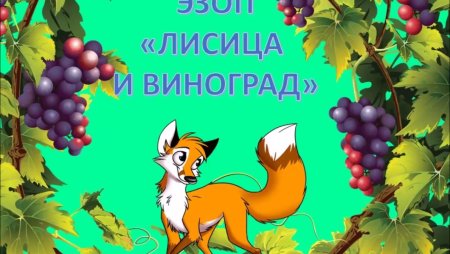 Рисунок к басне лиса и виноград