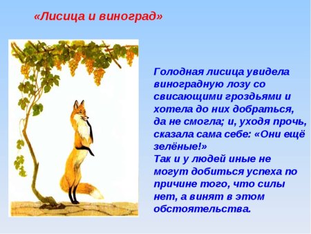 Лисица и виноград