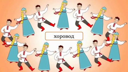 Хоровод рисунок