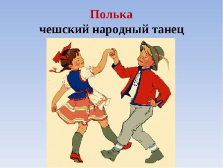 Народный танец полька