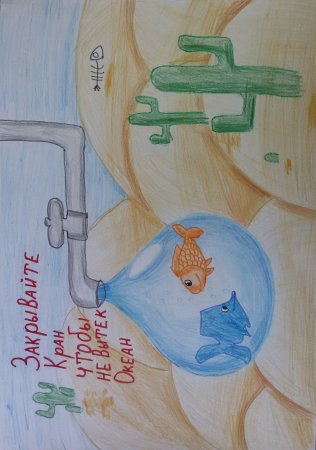 Плакат берегите воду