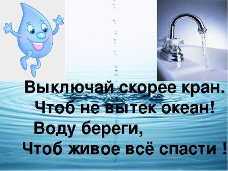 Плакат на тему берегите воду 3 класс окружающий мир