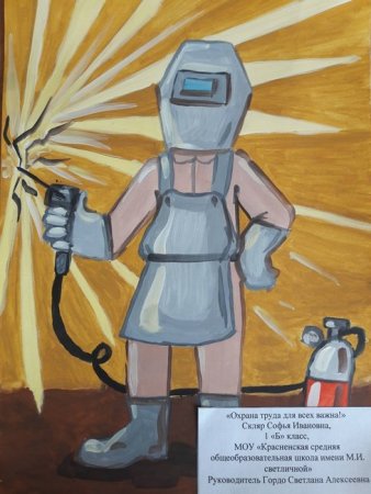 Охрана труда глазами детей сварщик