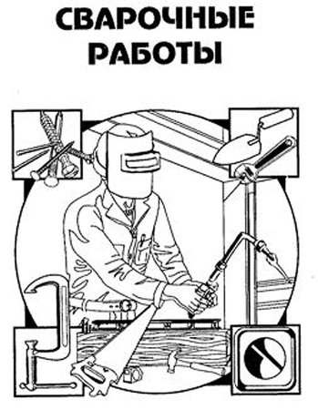 Раскраска сварщика для детей