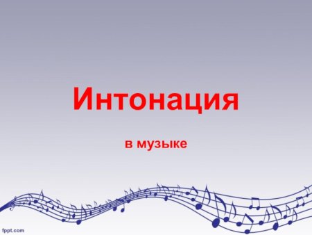 Интонация в Музыке