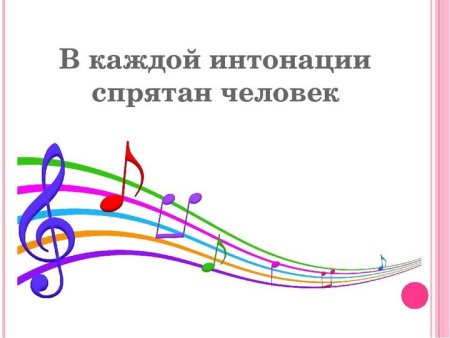 В каждой интонации спрятан человек портрет