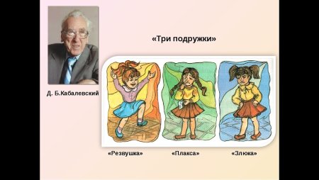 Кабалевский Дмитрий Борисович три подружки