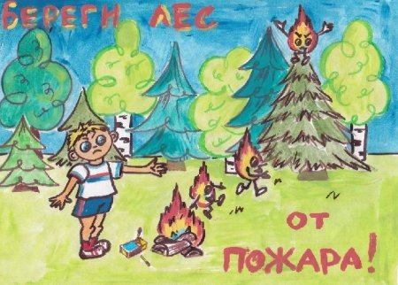 Дети против пожара