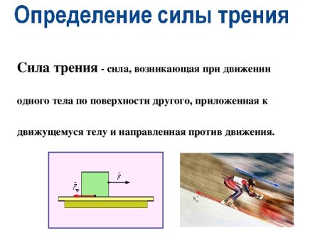 Польза силы трения