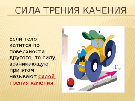 Трение скольжения