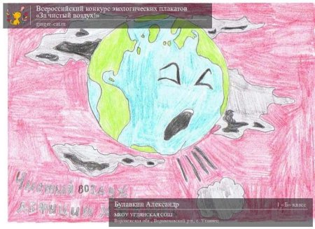 Плакат за чистый воздух