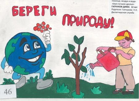 Плакат берегите природу