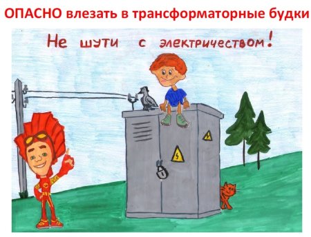 Плакаты по электробезопасности для детей