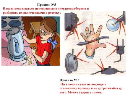 Техника безопасности при пользовании электроприборами для детей