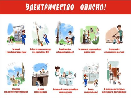 Электричество опасно для детей
