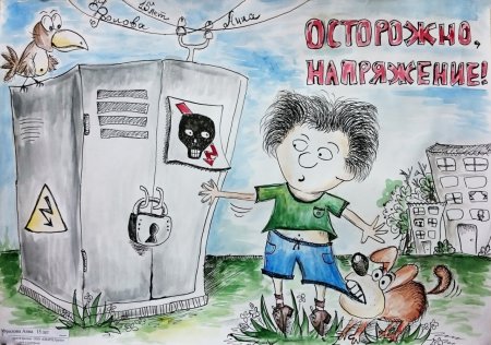 Плакат Берегись электричества