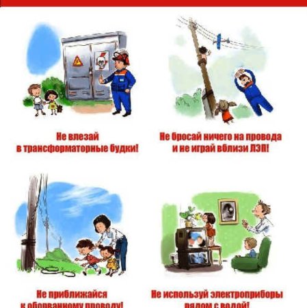 Электричество опасно для детей
