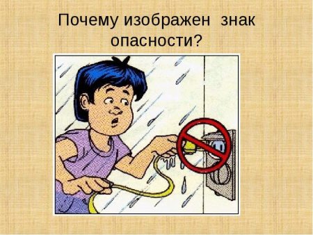 Не прикасаться мокрыми руками к электроприборам