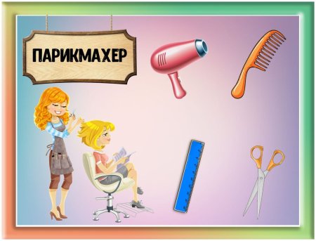 Раскраска профессия парикмахер