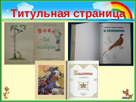 Титульный лист детской книги