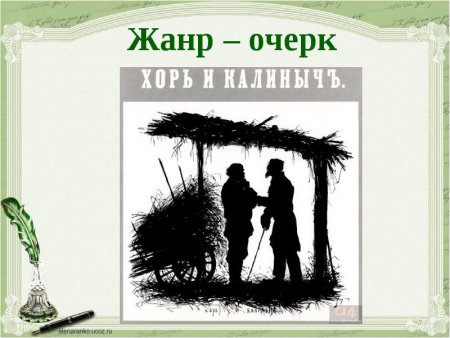 Очерк хорь и Калиныч