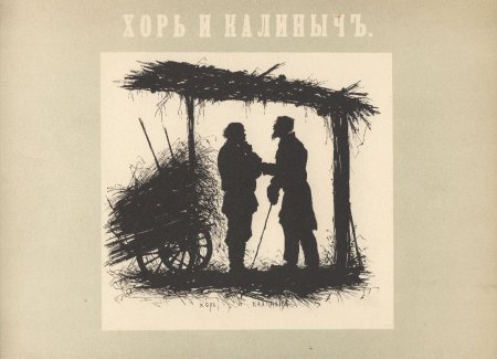 Тургенев Записки охотника хорь и Калиныч