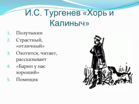 Иллюстрации к рассказу Бирюк Тургенева
