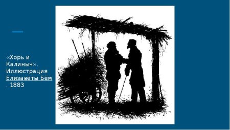 Записки охотника главные герои