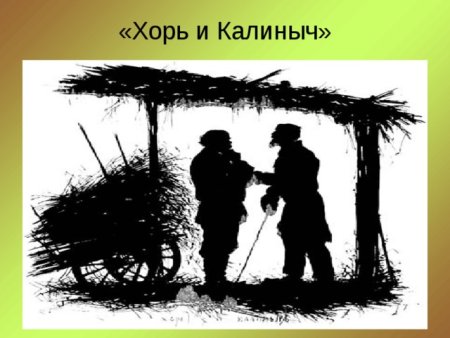 Тургенев Иван Сергеевич Записки охотника тема