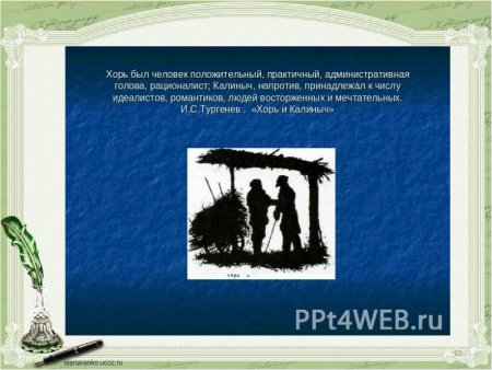 Тургенева «хорь и Калиныч» из цикла «Записки охотника».