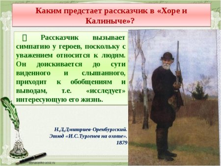 Тургенев Иван Сергеевич Записки охотника хорь и Калиныч