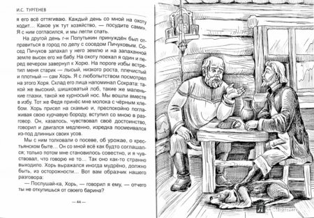 Тургенев Записки охотника хорь и Калиныч