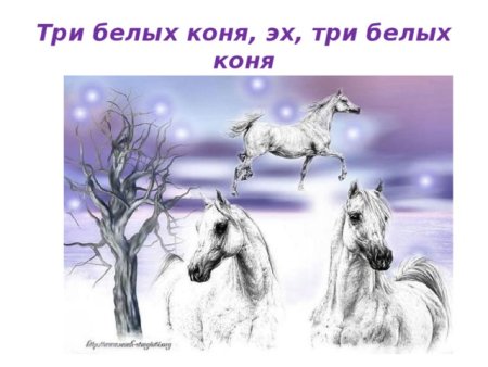 Иллюстрация к песне три белых коня