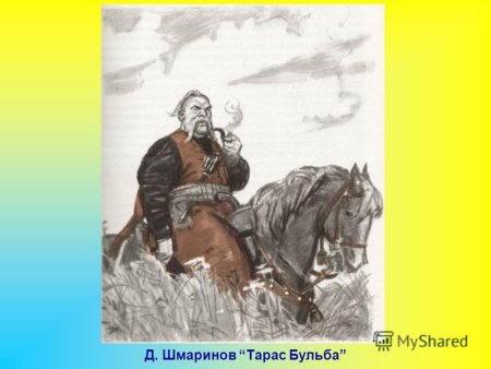 Тарас Бульба зарисовки