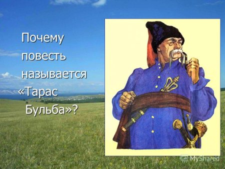 Патриотический Пафос повести Тарас Бульба