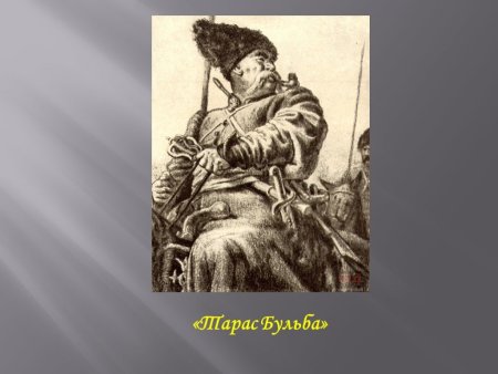 Тарас Бульба художник е Кибрик
