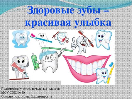 Дошкольникам про здоровье зубов