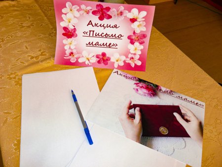 Акция письмо маме