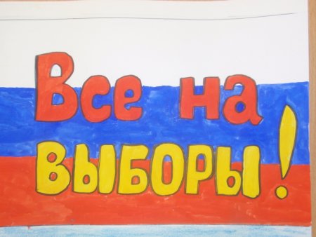 Рисунок на тему выборы