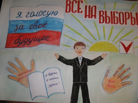 Выборы глазами детей