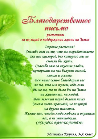 Благодарственное письмо растениям 3 класс